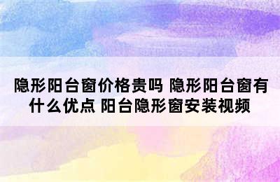 隐形阳台窗价格贵吗 隐形阳台窗有什么优点 阳台隐形窗安装视频